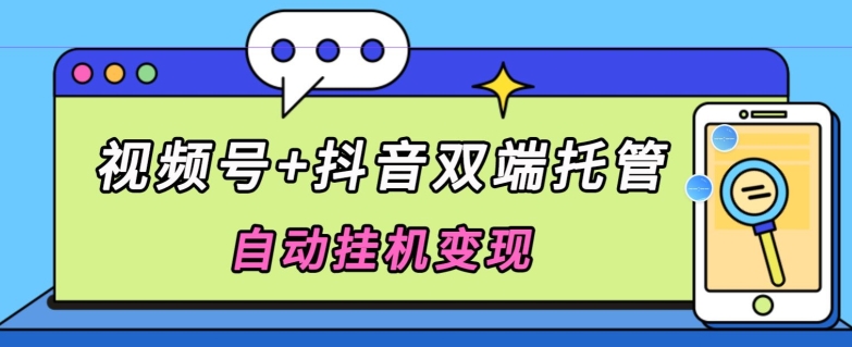 全网首发,视频号+抖音双端托管自动挂JI变现,日入500+-冒泡网