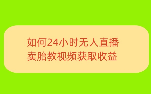 一单利润19.9.24小时无人直播胎教故事,每天轻松200+-冒泡网