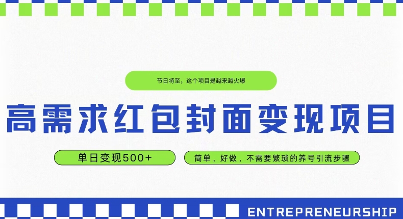 高需求红包封面变现项目，单日变现500+ ，简单好做-冒泡网