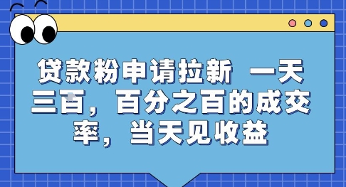 贷款粉申请拉新,一天三张,百分之百的成交率,当天见收益【揭秘】-冒泡网