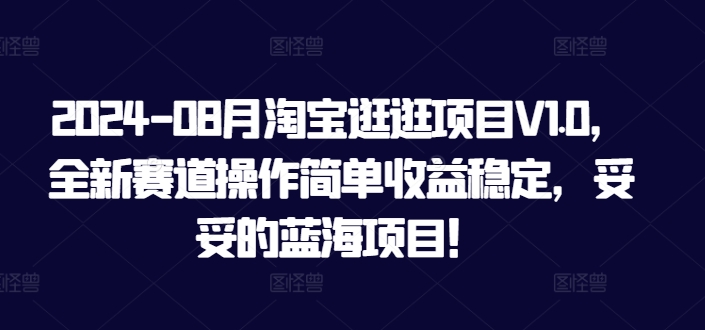 -08月淘宝逛逛项目V1.0，全新赛道操作简单收益稳定，妥妥的蓝海项目！-冒泡网