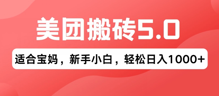 年美团搬砖5.0.无论是新手还是宝妈都可轻松驾驭，可长久发展的蓝海项目-冒泡网