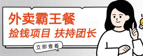 【捡钱项目】躺平吃外卖霸王餐首码内测,刚需高佣,扶持100名团长,人人可做,全免费!-冒泡网