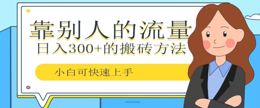 靠别人的流量，日入300+搬砖项目、复制粘贴-冒泡网