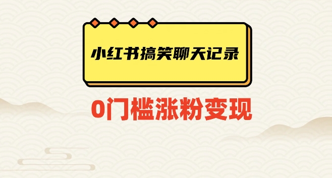 小红书搞笑聊天记录快速爆款变现项目100+【揭秘】-冒泡网