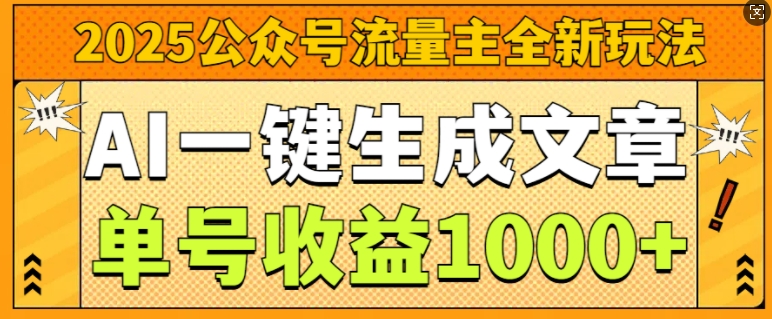 2025公众号流量主全新玩法，AI一键生成文章，单号收益1k-冒泡网
