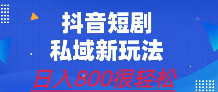 外面收费3680的短剧私域玩法，有手机即可操作，一单变现9.9-99，日入800很轻松【揭秘】-冒泡网