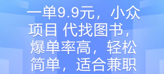 一单9.9元,小众项目 代找图书,爆单率高,轻松简单,适合兼职-冒泡网