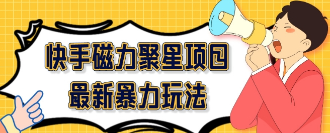 最新快手磁力聚星项目暴力玩法,矩阵同步操作一小时收益100+-冒泡网