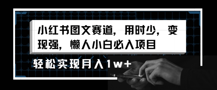 小红书图文赛道,用时少,变现强,懒人小白必入项目,轻松实现月入1w+-冒泡网