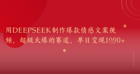 用DeepSeek制作爆款情感文案视频,超级火爆的赛道,单日变现几张-冒泡网