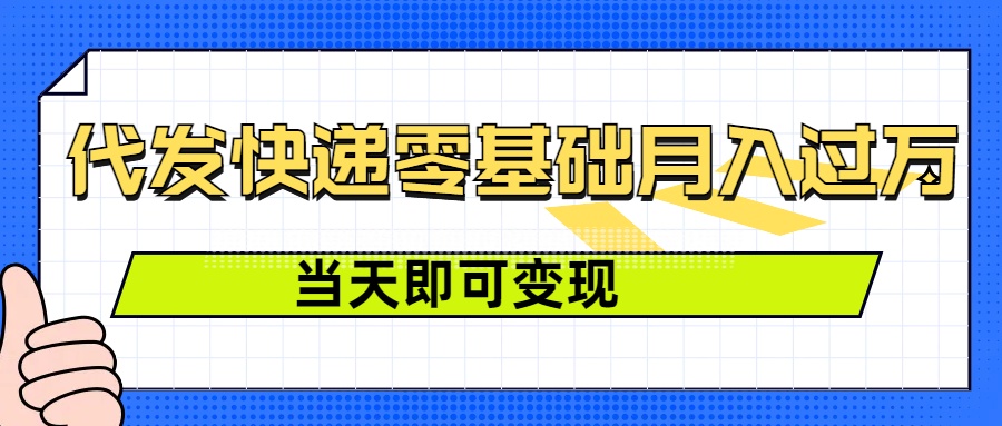 零成本代发快递,最快当天就能变现,0基础也能月入1W+(附低价快递渠道)-冒泡网