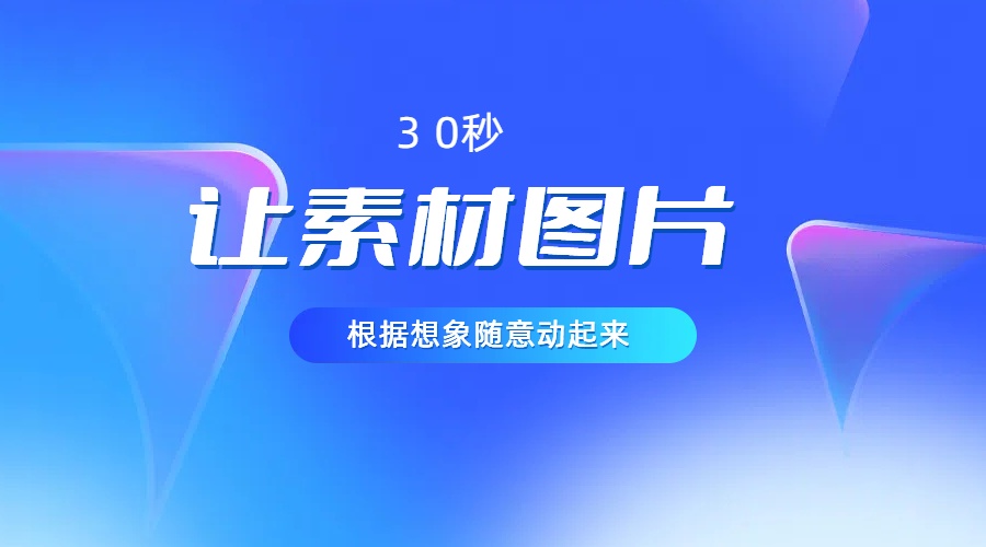 30秒让你的素材图片根据你的想象动起来，小白看了5分钟也可以学会-冒泡网