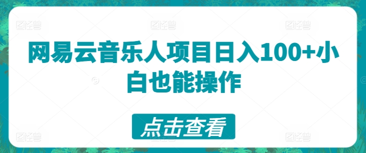 网易云音乐人项目日入100+小白也能操作-冒泡网