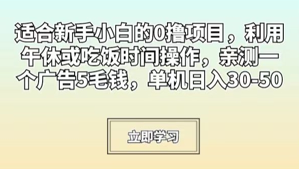 适合新手小白的0撸项目，利用午休或吃饭时间操作，亲测一个广告5毛钱，单机日入30-50-冒泡网