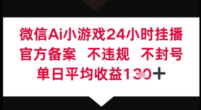 微信AI无人挂播小游戏，官方授权 不违规，单日稳定收益1张+-冒泡网