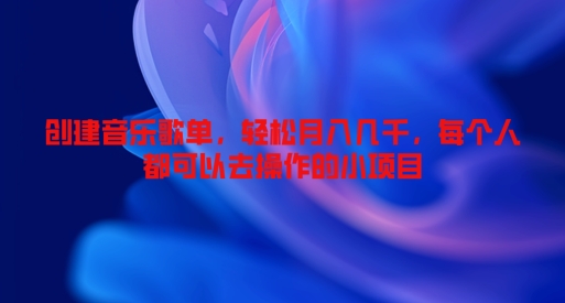 创建音乐歌单，轻松月入几千，每个人都可以去操作的小项目-冒泡网