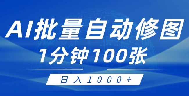 利用AI帮人修图,傻瓜式操作0门槛,一分钟可以批量出图【附详细修图教程】-冒泡网