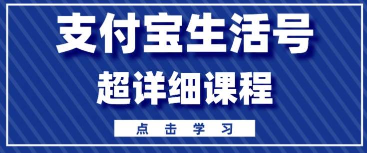 支付宝生活号，快速开通分成计划，超详细教程，一条视频400+-冒泡网