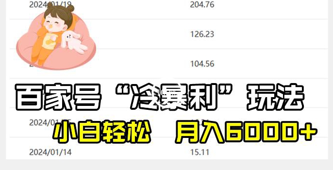 百家最新“冷暴利”玩法,小白轻松月入6000+-冒泡网