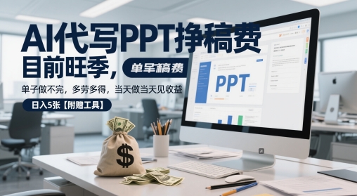 AI代写PPT挣稿费，目前旺季，单子做不完，多劳多得，当天做当天见收益，日入5张【附赠工具】-冒泡网