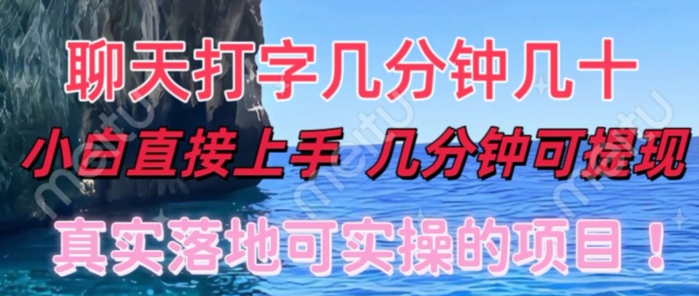 和人聊天就能赚米,直接上手,10分钟提现,小白矩阵操作月收益破万-冒泡网