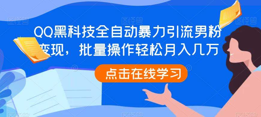 QQ黑科技全自动暴力引流男粉变现,批量操作轻松月入几万【揭秘】-冒泡网