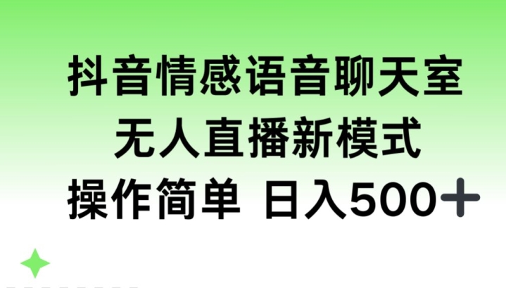 抖音情感语音聊天室,无人直播,日入500+-冒泡网