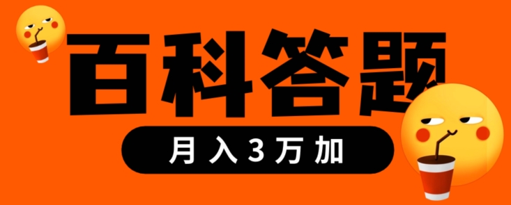 靠百科答题,每天10分钟,5天干粉,多渠道变现,轻松月入3w+-冒泡网