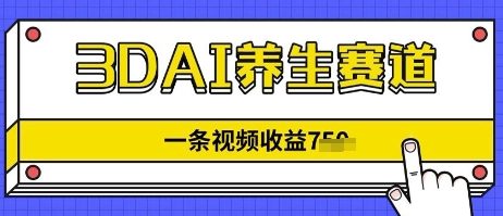 3DAI养生赛道,一条视频挣了几张,3分钟一条-冒泡网