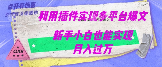 利用AI实现多平台爆文最新玩法，新手小白也能月入过W-冒泡网