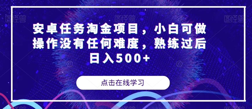 安卓任务淘金项目,小白可做操作没有任何难度,熟练过后日入500+【揭秘】-冒泡网