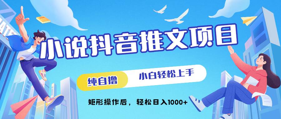 小说抖音推文项目，纯自撸，小白轻松上手，矩形操作后，轻松日入几张-冒泡网