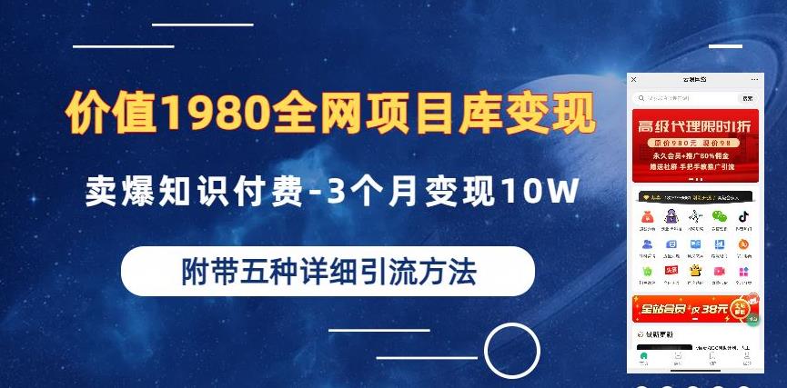 价值1980的全网项目库变现-卖爆知识付费-3个月变现10W是怎么做到的-附多种引流创业粉方法【揭秘】-冒泡网