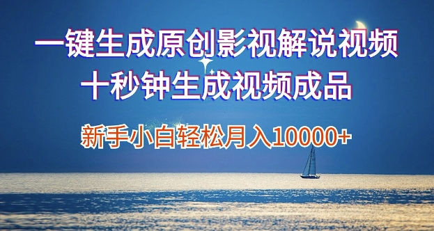 一键生成原创影视解说视频，新手小白月入1w+，十秒钟生成文案  解说  背景音乐 无需二次剪辑-冒泡网