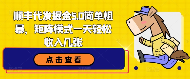 顺丰代发掘金5.0简单粗暴,矩阵模式一天轻松收入几张-冒泡网