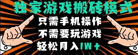 独家游戏搬砖模式，单手机即可操作，全自动挂机，无需玩游戏，月入1W+【揭秘】-冒泡网