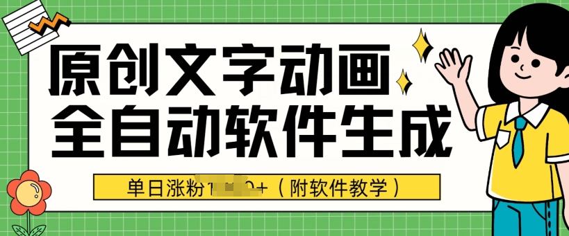爆款原创文字动画,软件全自动生成,单日涨粉1000+(附软件教学)-冒泡网