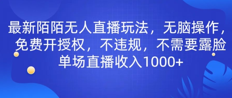 最新陌陌无人直播玩法，无脑操作，免费开授权，不违规，不需要露脸也能单场直播收入1000+-冒泡网