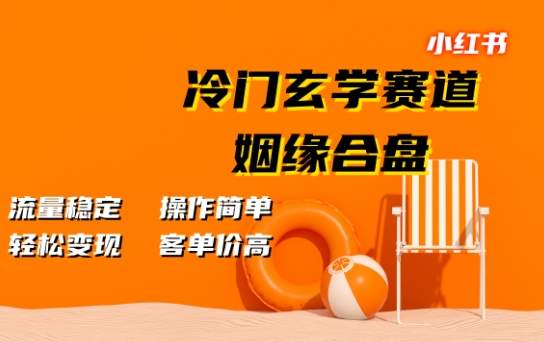 小红书冷门玄学赛道，姻缘合盘，流量稳定，操作简单，轻松变现，客单价高-冒泡网