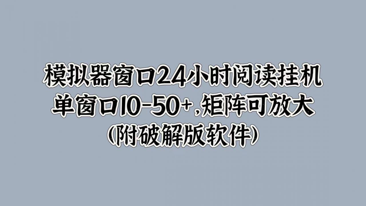 模拟器窗口24小时阅读挂JI，单窗口10-50+，矩阵可放大(附软件)-冒泡网
