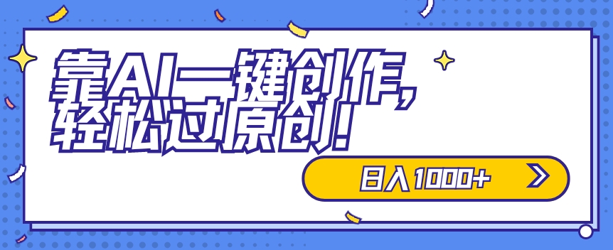 适合小白的新项目,靠AI一键创作,轻松过原创,日入1000+,保姆式教学,速度上车-冒泡网