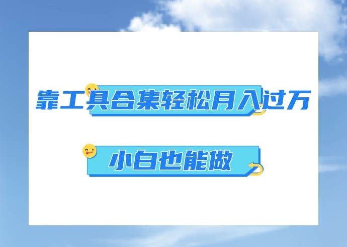 超级蓝海项目,反其道行之,靠工具合集也能月入过万,小白也能做,可放大矩阵操作-冒泡网