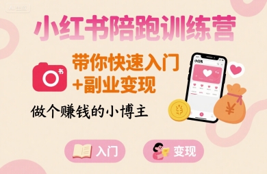 小红书陪跑训练营,带你快速入门+副业变现,做个賺钱的小博主-冒泡网