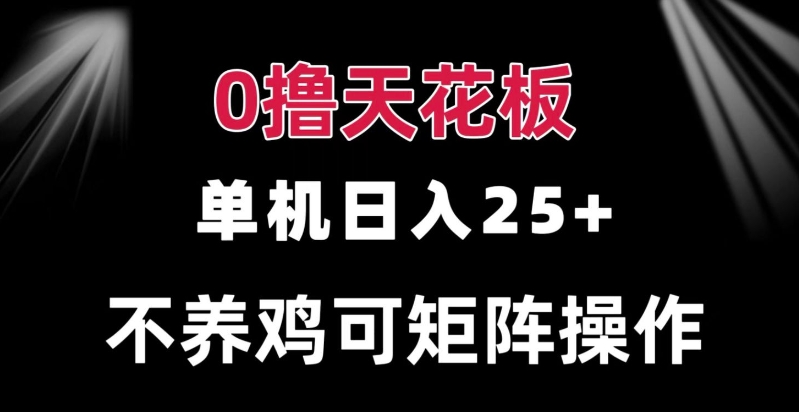 0撸单机日入25+ 可批量操作 无需养鸡 长期稳定 做了就有-冒泡网