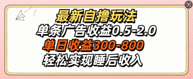 最新自撸玩法，单条广告收益0.5-2.0，单日收益3张，轻松实现睡后收入-冒泡网