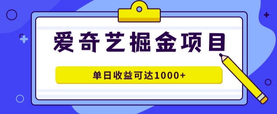 爱奇艺掘金项目，一条作品几分钟完成，可批量操作，单日收益几张-冒泡网