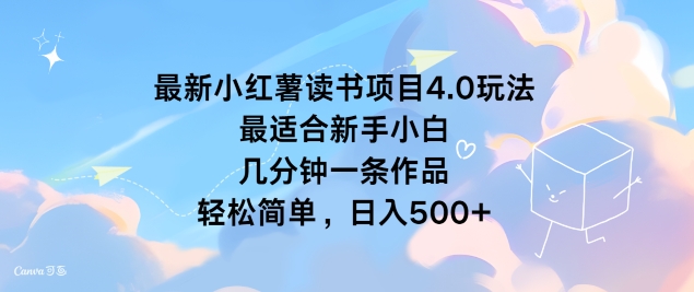 最新小红薯读书项目4.0玩法，最适合新手小白 几分钟一条作品，轻松简单-冒泡网