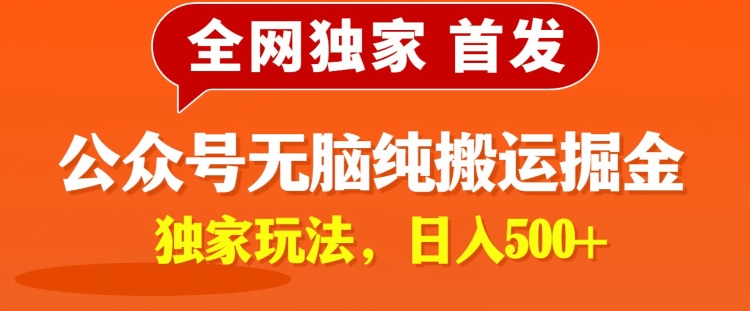 全网独家公众号纯小白简单无脑纯搬运文案号掘金，内部玩法，日入500+-冒泡网