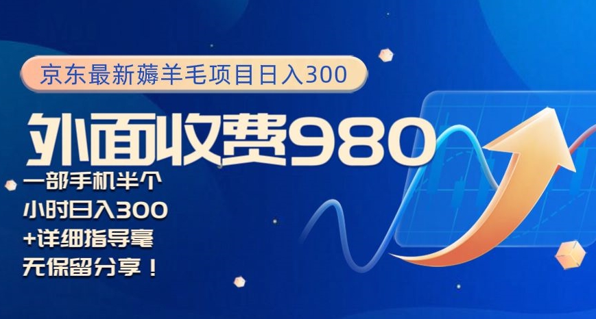 京东最新薅羊毛项目小白怎么做到日入300+一部手机半小时搞定-冒泡网